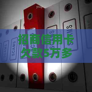 招商信用卡欠款5万多怎么处理