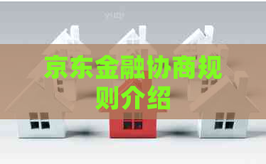 京东金融协商规则介绍