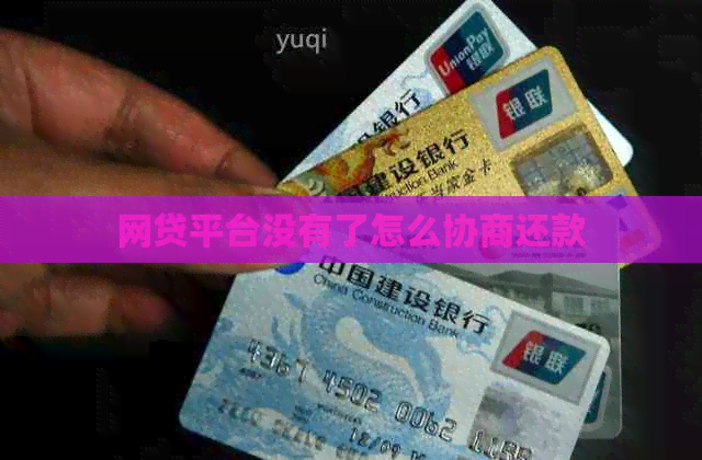 网贷平台没有了怎么协商还款
