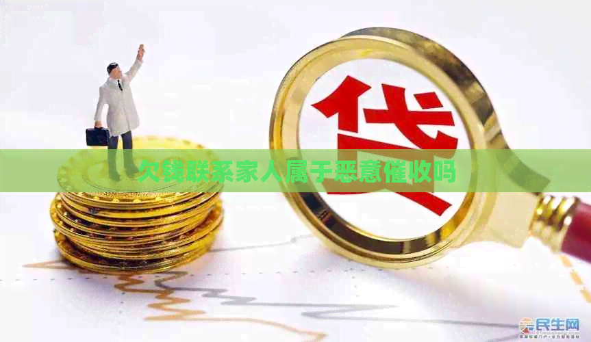 欠钱联系家人属于恶意吗
