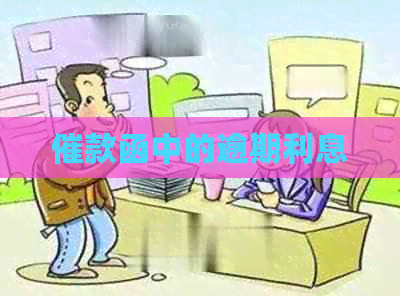 催款函中的逾期利息