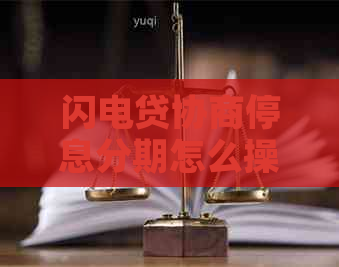闪电贷协商停息分期怎么操作