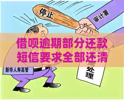 信用卡逾期部分还款短信要求全部还清