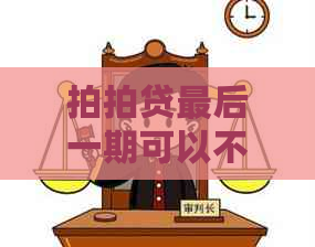 最后一期可以不还吗