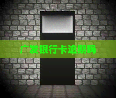 广发银行卡逾期吗