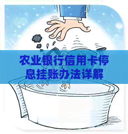 农业银行信用卡停息挂账办法详解
