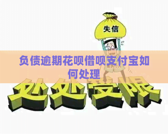 负债逾期白条信用卡信用卡如何处理