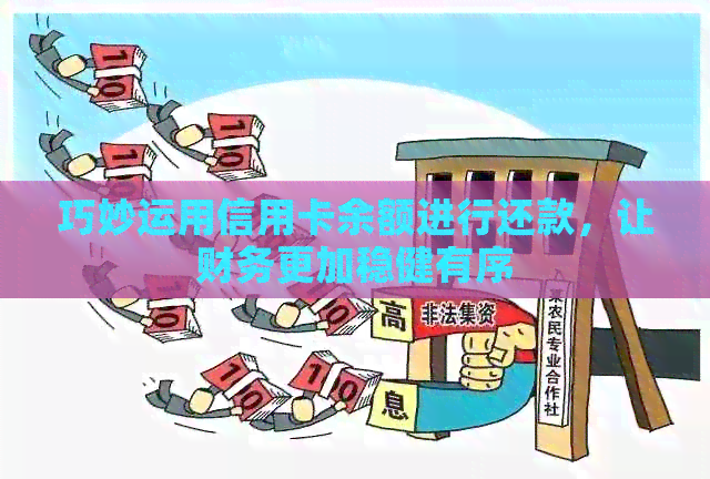 巧妙运用信用卡余额进行还款，让财务更加稳健有序
