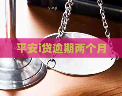 平安i贷逾期两个月