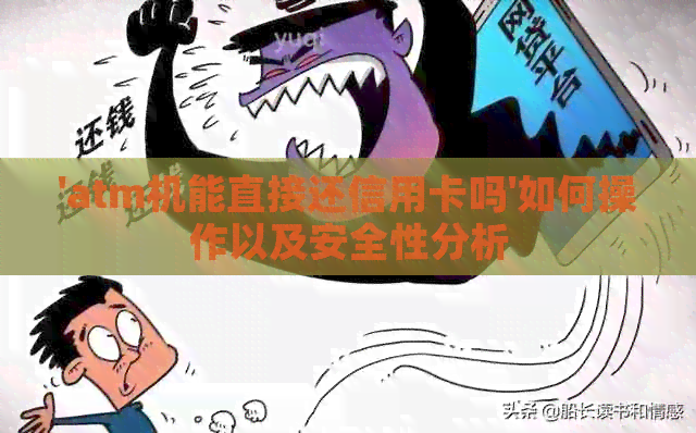 'atm机能直接还信用卡吗'如何操作以及安全性分析