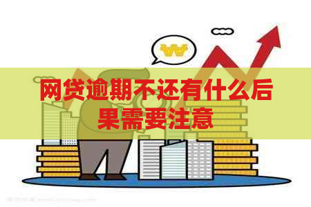 网贷逾期不还有什么后果需要注意