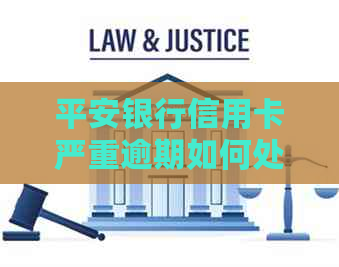 平安银行信用卡严重逾期如何处理