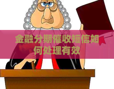 金融分期短信如何处理有效