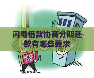 闪电借款协商分期还款有哪些要求
