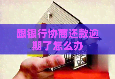 跟银行协商还款逾期了怎么办