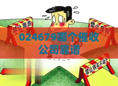 024679哪个公司靠谱