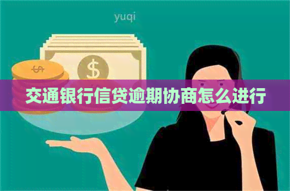 交通银行信贷逾期协商怎么进行