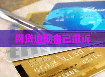 网贷逾期自己撤诉