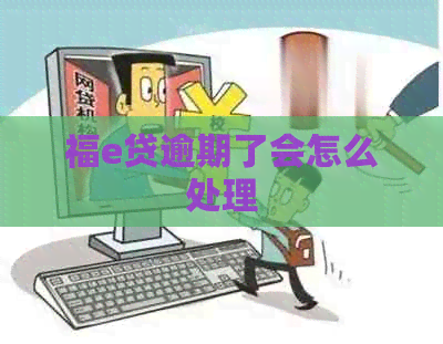 福e贷逾期了会怎么处理