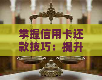 掌握信用卡还款技巧：提升信用水平的实用指南