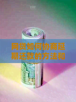 网贷如何协商延期还款的方法和技巧