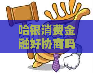哈银消费金融好协商吗如何更好地协商