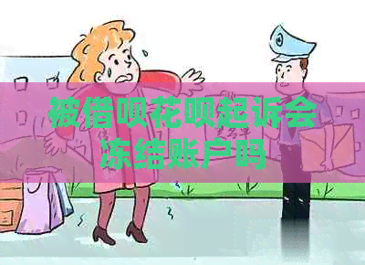 被信用卡白条起诉会冻结账户吗