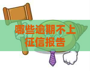 哪些逾期不上报告