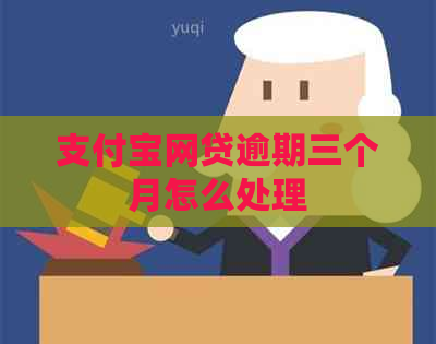 信用卡网贷逾期三个月怎么处理