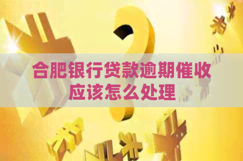 合肥银行贷款逾期应该怎么处理