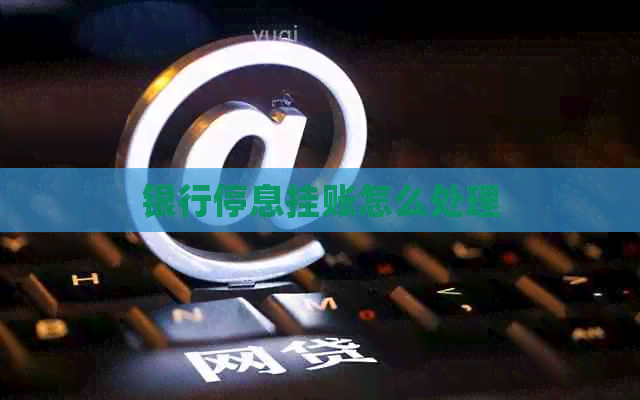银行停息挂账怎么处理