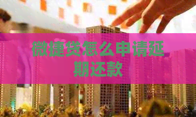 微捷贷怎么申请延期还款