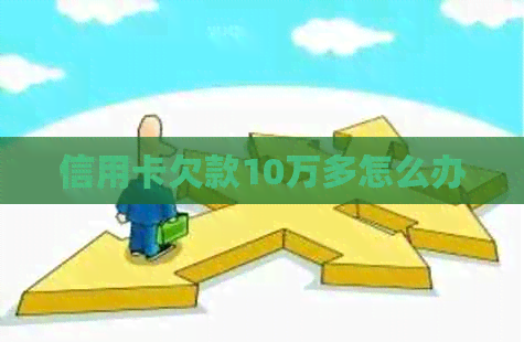 信用卡欠款10万多怎么办