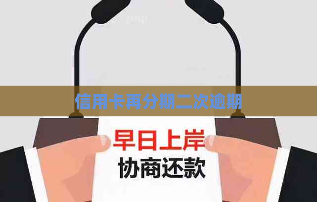 信用卡再分期二次逾期