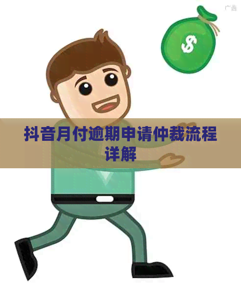 抖音月付逾期申请仲裁流程详解