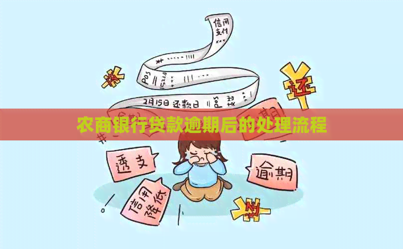 农商银行贷款逾期后的处理流程