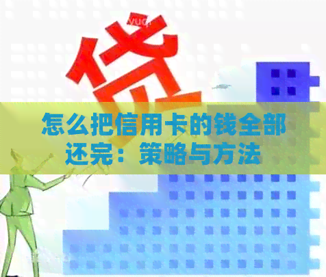怎么把信用卡的钱全部还完：策略与方法