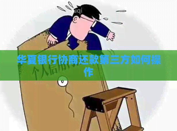 华夏银行协商还款第三方如何操作