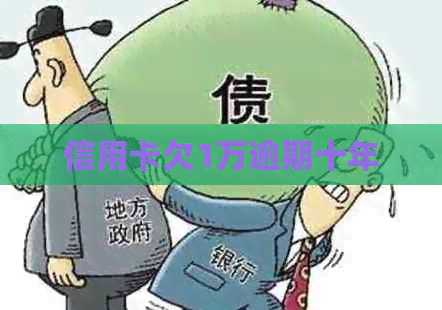 信用卡欠1万逾期十年