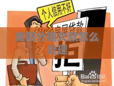 如期分期欠款怎么处理