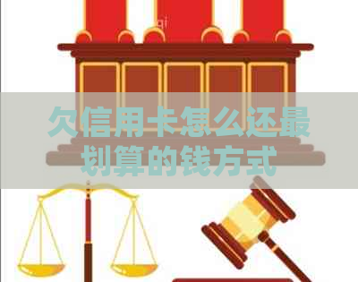 欠信用卡怎么还最划算的钱方式