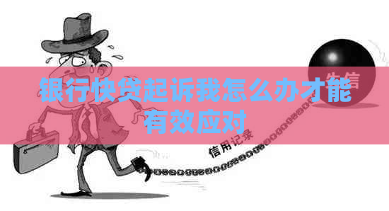 银行快贷起诉我怎么办才能有效应对