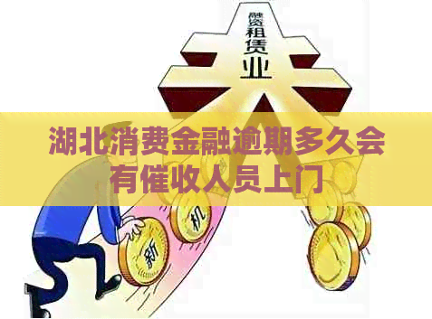 湖北消费金融逾期多久会有人员上门