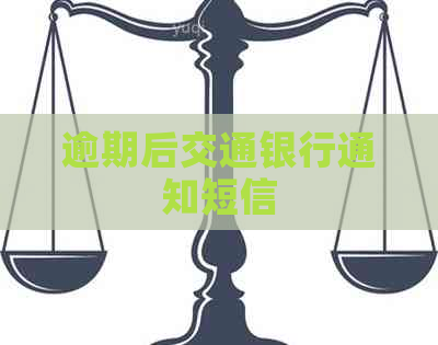 逾期后交通银行通知短信