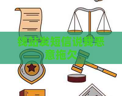 钱站发短信说我恶意拖欠