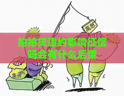 违约影响吗会有什么后果