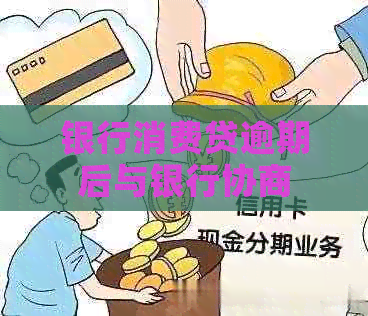 银行消费贷逾期后与银行协商