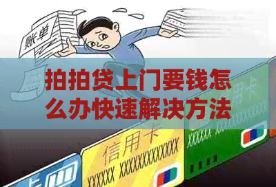 上门要钱怎么办快速解决方法