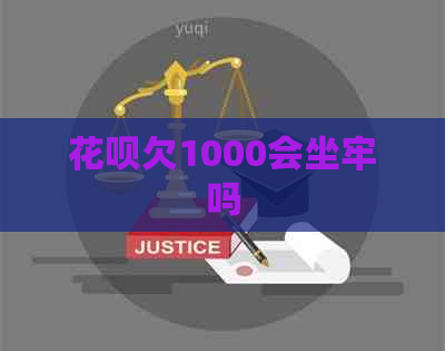 白条欠1000会坐牢吗