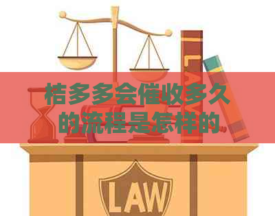 桔多多会多久的流程是怎样的